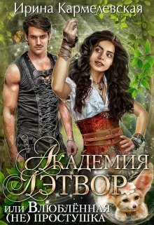 Книга Академия Лэтвор или влюблённая (не) простушка (СИ)