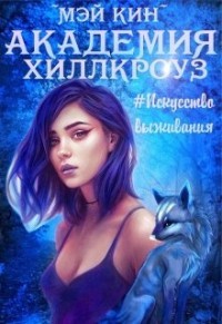 Книга Академия Хиллкроуз #искусство выживания (СИ)