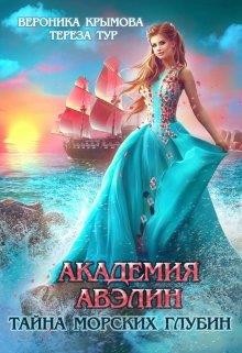 Читать онлайн книгу Академия Авэлин. Тайна морских глубин 1 (СИ) автор Тур Тереза Книга Академия Авэлин. Тайна морских глубин 1 (СИ)