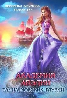 Читать онлайн книгу Академия Авэлин. Тайна морских глубин 2 (СИ) автор Тур Тереза Книга Академия Авэлин. Тайна морских глубин 2 (СИ)