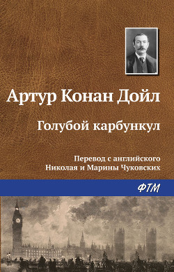 Книга Голубой карбункул