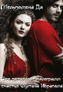 Книга Сто пятьдесят килограмм счастья Султана Ибрагима (СИ)