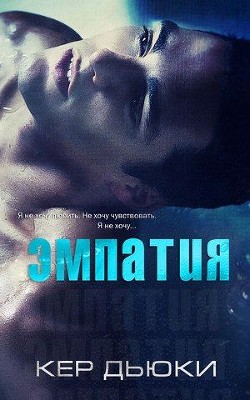 Книга Эмпатия (ЛП)