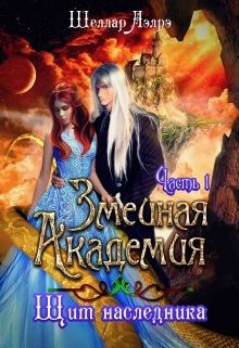 Книга Змеиная Академия. Щит наследника. Часть 1 (СИ)