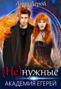 Книга Академия егерей (СИ)