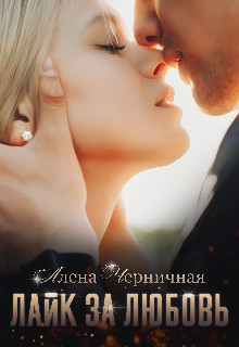 Книга Лайк за любовь (СИ)