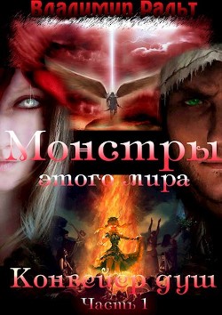 Книга Конвейер душ (Часть 1) (СИ)