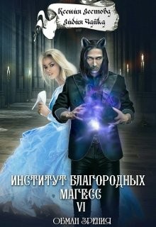 Читать онлайн книгу Обман зрения (СИ) автор Чайка Лидия Сергеевна Книга Обман зрения (СИ)