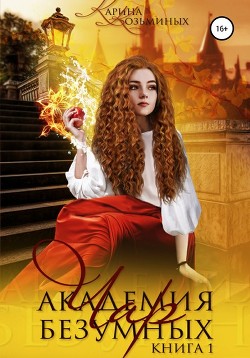 Читать онлайн книгу Академия безумных чар. Друг? Любимый? Или враг? автор Козьминых Карина Денисовна Книга Академия безумных чар. Друг? Любимый? Или враг?