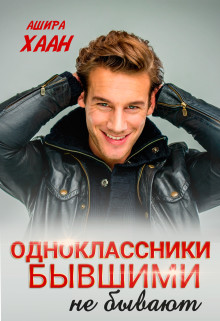 Книга Одноклассники бывшими не бывают (СИ)