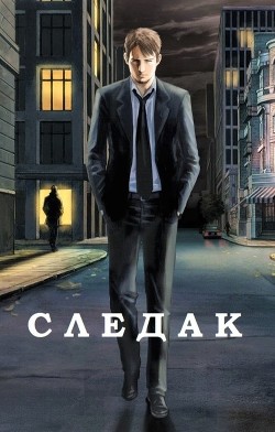 Читать онлайн книгу Следак (СИ) автор Базилио Аноним Книга Следак (СИ)