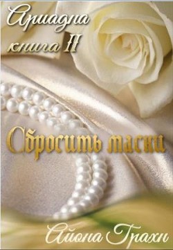 Книга Сбросить маски (СИ)