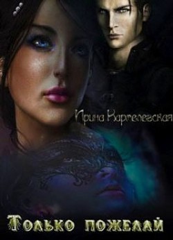 Книга Только пожелай (СИ)