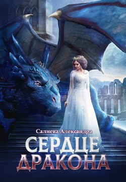 Читать онлайн книгу Сердце Дракона (СИ) автор Салиева Александра Книга Сердце Дракона (СИ)