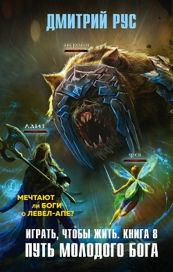 Читать онлайн книгу Играть, чтобы жить. Книга 8. Путь молодого бога автор Рус Дмитрий Книга Играть, чтобы жить. Книга 8. Путь молодого бога