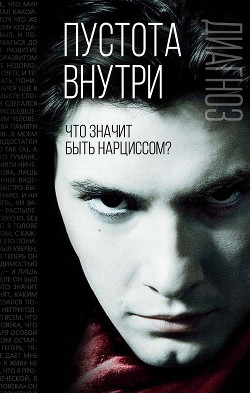 Читать онлайн книгу Пустота внутри. Что значит быть нарциссом? автор Фромм Эрих Книга Пустота внутри. Что значит быть нарциссом?
