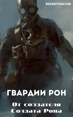 Книга Гвардии Рон (СИ)