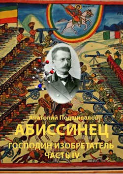 Читать онлайн книгу Абиссинец (СИ) автор Подшивалов Анатолий Анатольевич Книга Абиссинец (СИ)