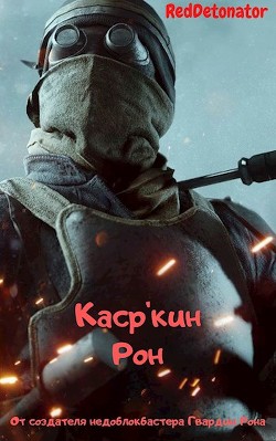 Книга Каср'кин Рон (СИ)
