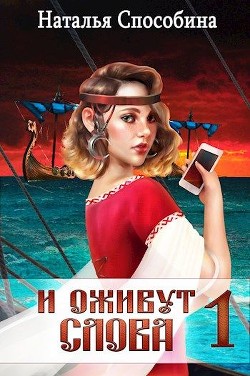Книга И оживут слова (СИ)