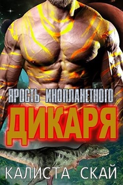 Книга Ярость инопланетного дикаря (ЛП)