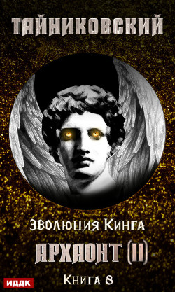 Книга Архаонт (II)