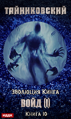 Книга Войд (I) (СИ)