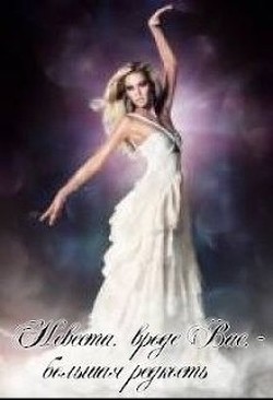 Книга Невеста, вроде вас — большая редкость (СИ)