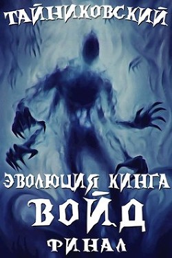 Книга Войд(II). Финал (СИ)