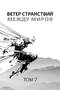 Книга Ветер странствий. Часть 2. Между миров (СИ)