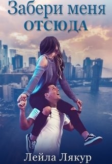 Книга Забери меня отсюда (СИ)