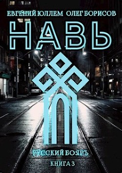 Читать онлайн книгу Навь. Книга 3 (СИ) автор Юллем Евгений Книга Навь. Книга 3 (СИ)
