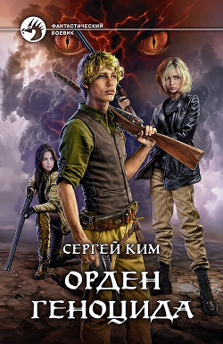 Читать онлайн книгу Орден геноцида (СИ) автор Ким Сергей Александрович Книга Орден геноцида (СИ)