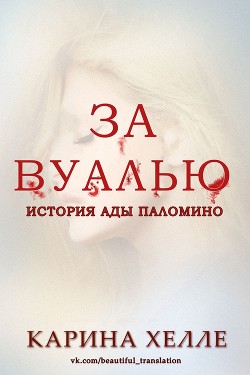 Читать онлайн книгу За вуалью (ЛП) автор Хэлли Карина Книга За вуалью (ЛП)