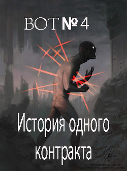 Книга История одного контракта (СИ)