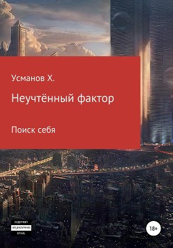 Книга Неучтённый фактор. Поиск себя