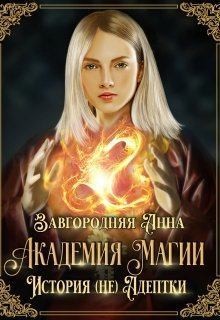 Читать онлайн книгу Академия Магии. История (не) адептки (СИ) автор Завгородняя Анна Книга Академия Магии. История (не) адептки (СИ)
