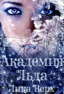 Читать онлайн книгу Академия Льда (СИ) автор Верх Лика Книга Академия Льда (СИ)