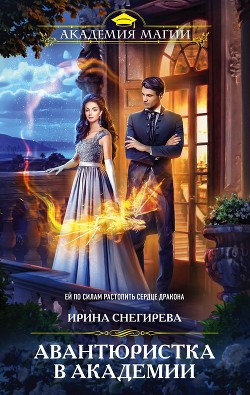 Книга Авантюристка в Академии