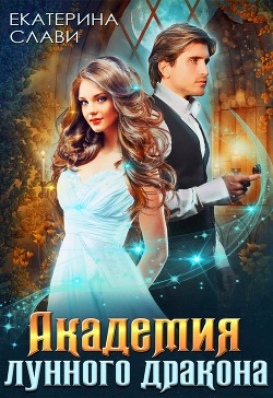 Книга Академия лунного дракона (СИ)