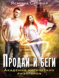 Читать онлайн книгу Академия магических риэлторов. Продай и беги (СИ) автор Сапфир Ясмина Книга Академия магических риэлторов. Продай и беги (СИ)