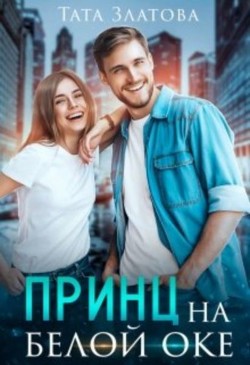Читать онлайн книгу Принц на белой «оке» (СИ) автор Златова Тата Книга Принц на белой «оке» (СИ)