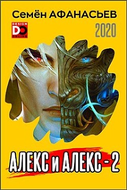 Читать онлайн книгу Алекс и Алекс 2 (СИ) автор Афанасьев Семен Книга Алекс и Алекс 2 (СИ)