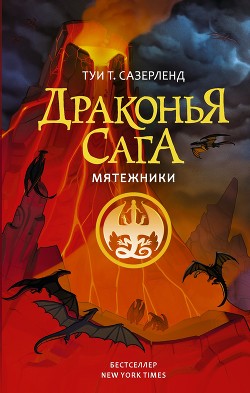 Читать онлайн книгу Мятежники автор Сазерленд Туи Книга Мятежники