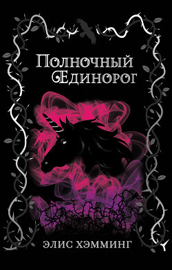 Читать онлайн книгу Полночный единорог автор Хэмминг Элис Книга Полночный единорог