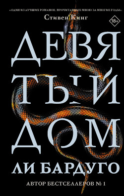 Читать онлайн книгу Девятый Дом автор Бардуго Ли Книга Девятый Дом