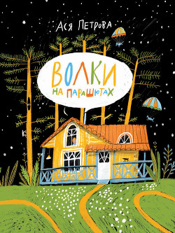 Книга Волки на парашютах