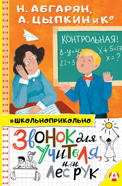 Читать онлайн книгу Звонок для учителя, или Лес рук автор Абгарян Наринэ Юрьевна Книга Звонок для учителя, или Лес рук