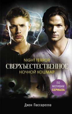 Читать онлайн книгу Сверхъестественное. Ночной кошмар автор Пассарелла Джон Книга Сверхъестественное. Ночной кошмар