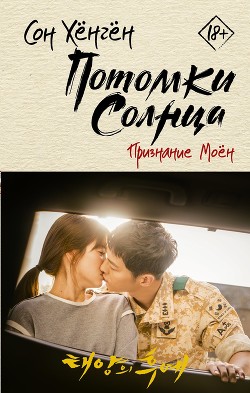 Читать онлайн книгу Потомки солнца. Признание Моён автор Хёнгён Сон Книга Потомки солнца. Признание Моён